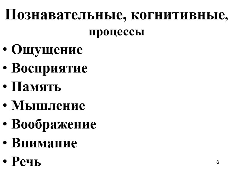 6 Познавательные, когнитивные, процессы Ощущение Восприятие Память Мышление Воображение Внимание Речь